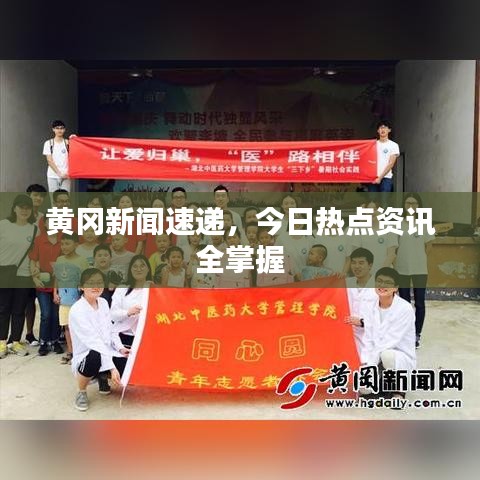黃岡新聞速遞,今日熱點資訊全掌握