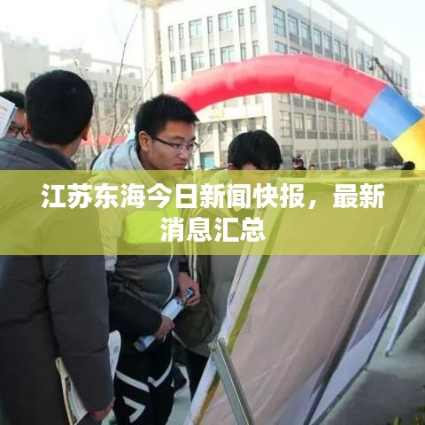 江蘇東海今日新聞快報,最新消息匯總