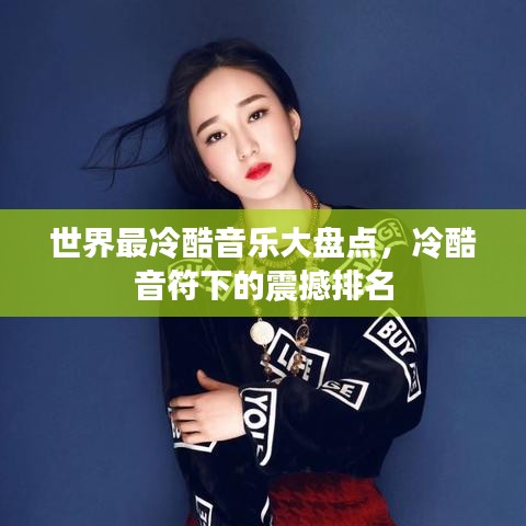 世界最冷酷音樂大盤點(diǎn),冷酷音符下的震撼排名