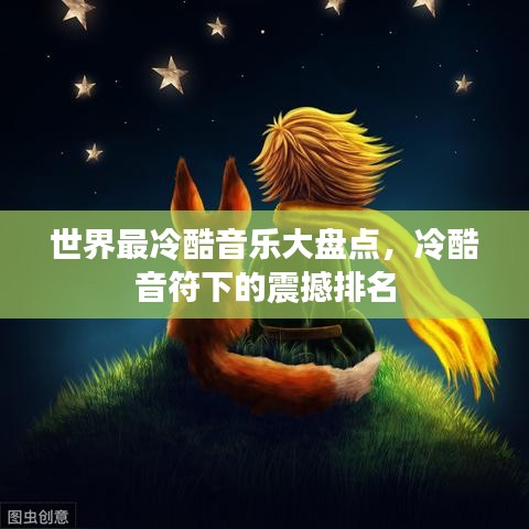 世界最冷酷音樂大盤點,冷酷音符下的震撼排名