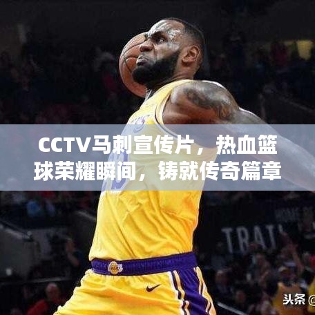 CCTV馬刺宣傳片,熱血籃球榮耀瞬間,鑄就傳奇篇章