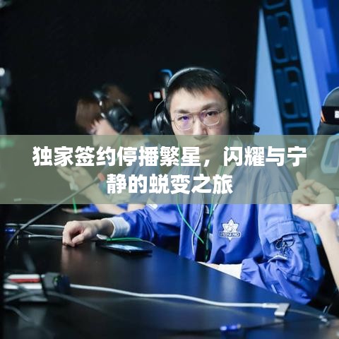 獨家簽約停播繁星，閃耀與寧靜的蛻變之旅