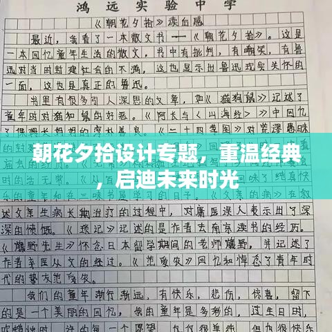 朝花夕拾設計專題，重溫經典，啟迪未來時光