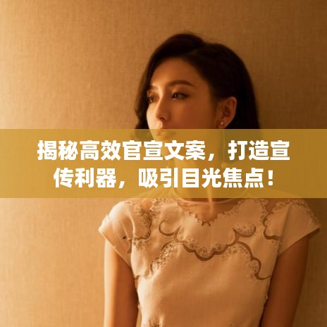 揭秘高效官宣文案,打造宣傳利器,吸引目光焦點!