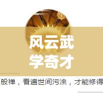 風云武學奇才TOP10榜單揭曉!