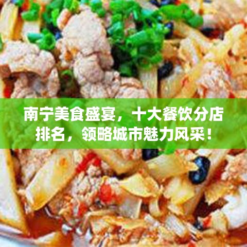 南寧美食盛宴,十大餐飲分店排名,領略城市魅力風采!