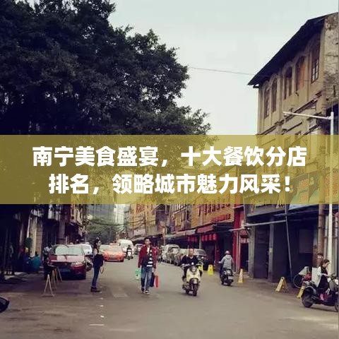 南寧美食盛宴,十大餐飲分店排名,領略城市魅力風采!