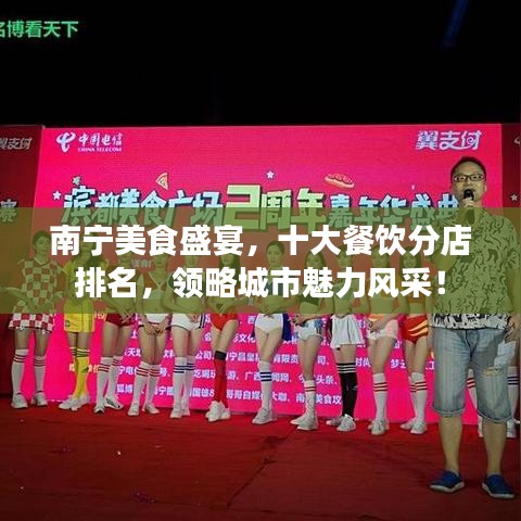 南寧美食盛宴,十大餐飲分店排名,領略城市魅力風采!