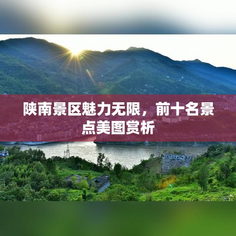 陜南景區(qū)魅力無(wú)限，前十名景點(diǎn)美圖賞析