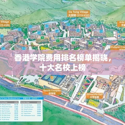 香港學院費用排名榜單揭曉，十大名校上榜