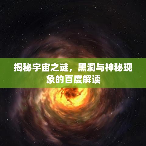 揭秘宇宙之謎，黑洞與神秘現(xiàn)象的百度解讀