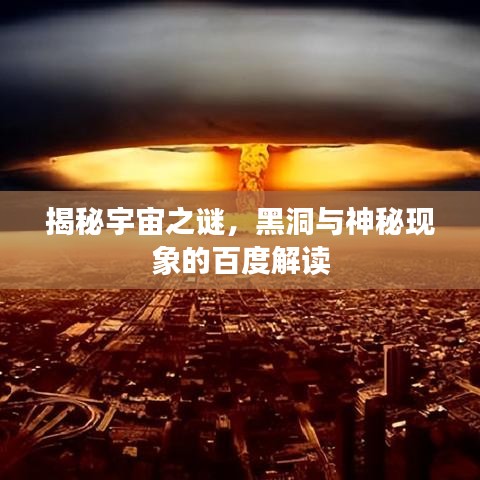 揭秘宇宙之謎,黑洞與神秘現(xiàn)象的百度解讀