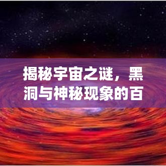 揭秘宇宙之謎,黑洞與神秘現(xiàn)象的百度解讀