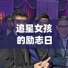 追星女孩的勵志日常，夢想與熱情并存