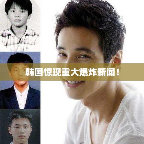韓國驚現重大爆炸新聞!