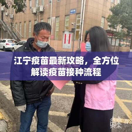 江寧疫苗最新攻略,全方位解讀疫苗接種流程