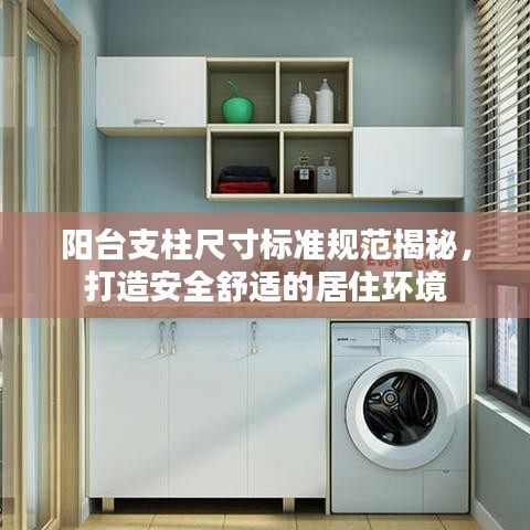陽臺支柱尺寸標準規范揭秘,打造安全舒適的居住環境