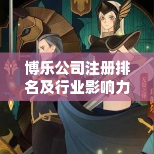 博樂公司注冊排名及行業影響力深度解析