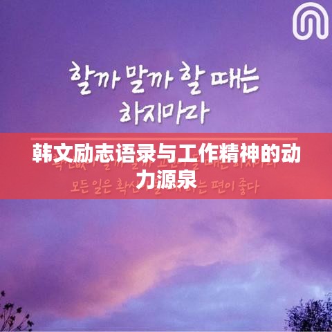 韓文勵志語錄與工作精神的動力源泉
