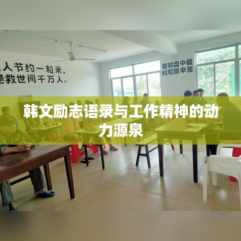 韓文勵志語錄與工作精神的動力源泉
