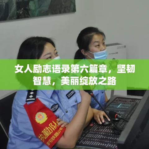 女人勵志語錄第六篇章，堅韌智慧，美麗綻放之路