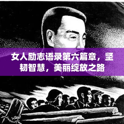 女人勵志語錄第六篇章,堅韌智慧,美麗綻放之路