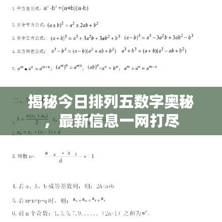揭秘今日排列五數字奧秘,最新信息一網打盡