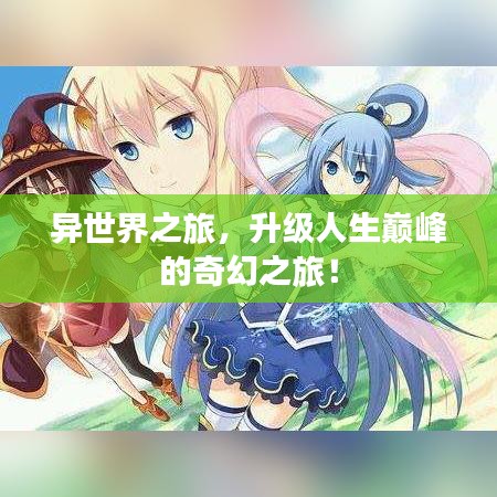 異世界之旅,升級(jí)人生巔峰的奇幻之旅!