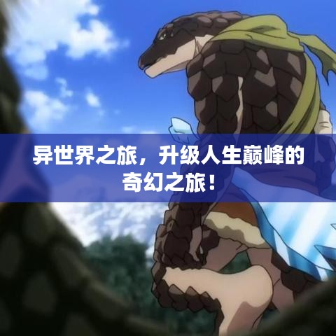 異世界之旅,升級(jí)人生巔峰的奇幻之旅!