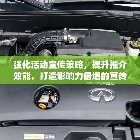 強化活動宣傳策略，提升推介效能，打造影響力倍增的宣傳方案