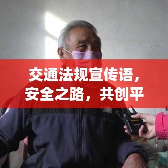 交通法規宣傳語，安全之路，共創平安行——人人有責！