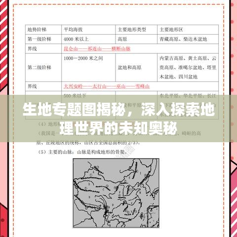 生地專題圖揭秘,深入探索地理世界的未知奧秘