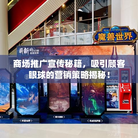 商場推廣宣傳秘籍，吸引顧客眼球的營銷策略揭秘！