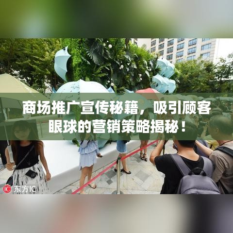 商場推廣宣傳秘籍,吸引顧客眼球的營銷策略揭秘!