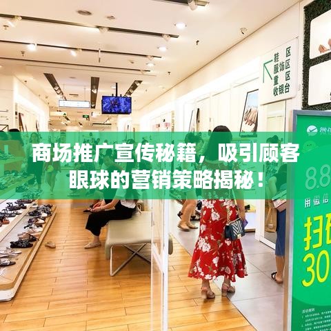 商場推廣宣傳秘籍,吸引顧客眼球的營銷策略揭秘!