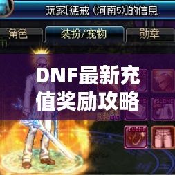 DNF最新充值獎勵攻略大全,輕松獲取豐厚獎勵!