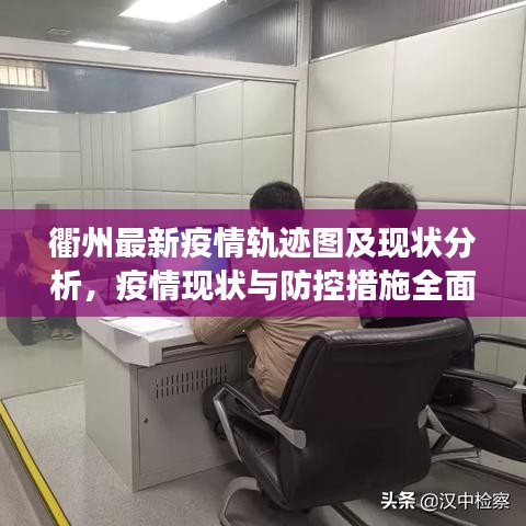 衢州最新疫情軌跡圖及現狀分析,疫情現狀與防控措施全面解讀
