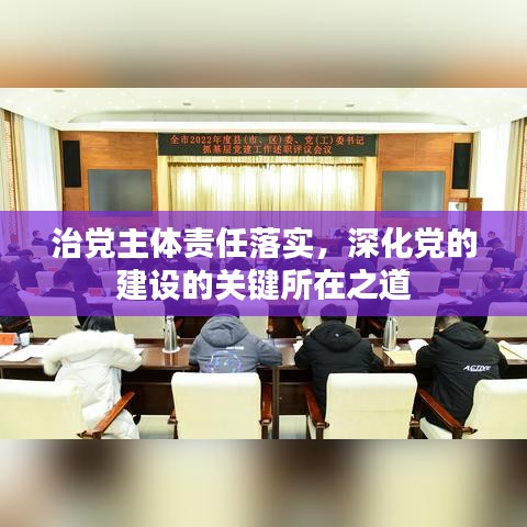 治黨主體責任落實,深化黨的建設的關鍵所在之道