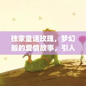 獨(dú)家童話玫瑰,夢幻般的愛情故事,引人入勝的浪漫之旅