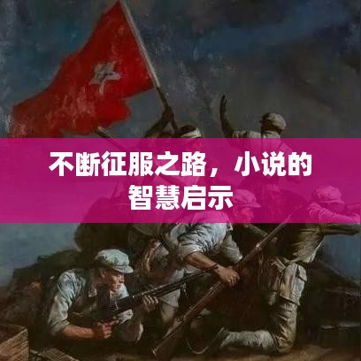 不斷征服之路,小說的智慧啟示