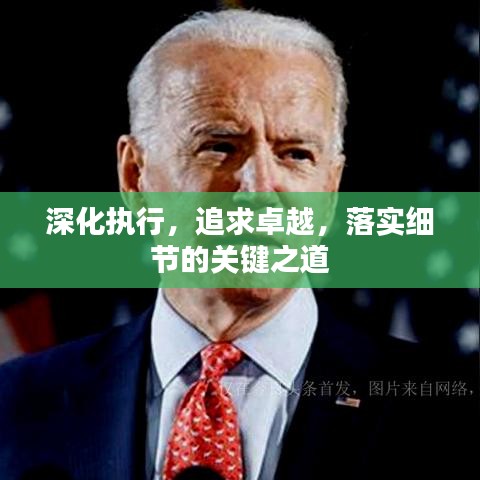 深化執(zhí)行，追求卓越，落實細節(jié)的關鍵之道