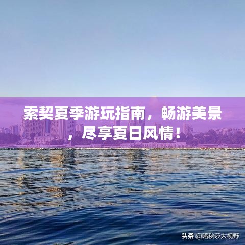 索契夏季游玩指南，暢游美景，盡享夏日風情！