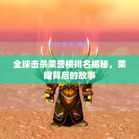 全球擊殺榮譽榜排名揭秘,榮耀背后的故事