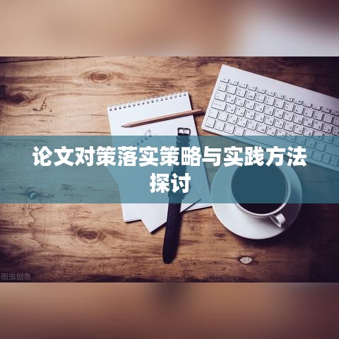 論文對(duì)策落實(shí)策略與實(shí)踐方法探討