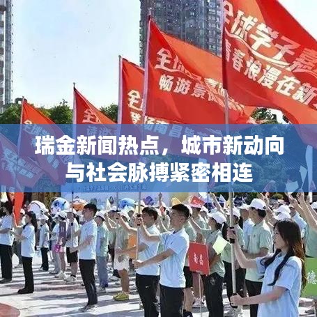 瑞金新聞熱點,城市新動向與社會脈搏緊密相連