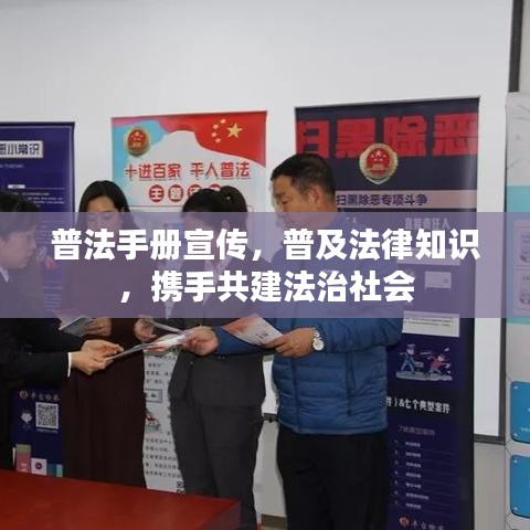 普法手冊宣傳，普及法律知識，攜手共建法治社會