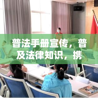 普法手冊宣傳,普及法律知識,攜手共建法治社會