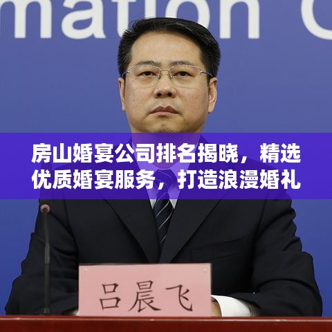 房山婚宴公司排名揭曉，精選優(yōu)質(zhì)婚宴服務(wù)，打造浪漫婚禮首選！