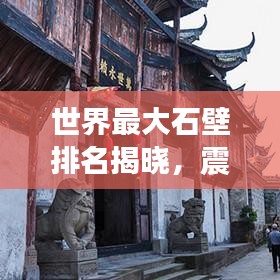 世界最大石壁排名揭曉,震撼人心的壯觀石壁榜單!