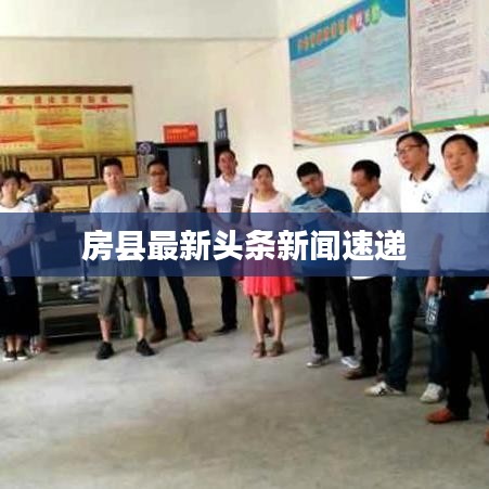 房縣最新頭條新聞速遞